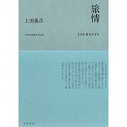 旅情 [単行本]