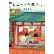 レコードと暮らし [単行本]