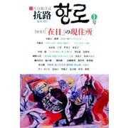 抗路 1号－在日総合誌 [単行本]