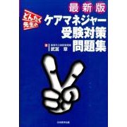 どんたく先生のケアマネジャー受験対策問題集最新版 [単行本]