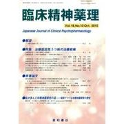 臨床精神薬理 第18巻10号 [単行本]