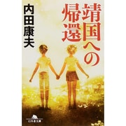 靖国への帰還(幻冬舎文庫) [文庫]