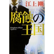 腐蝕の王国(幻冬舎文庫) [文庫]