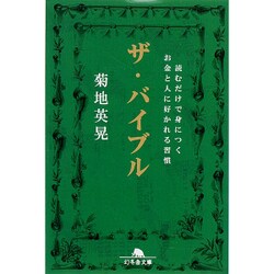 ザ・バイブル―読むだけで身につくお金と人に好かれる習慣(幻冬舎文庫) [文庫]