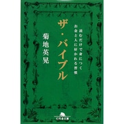 ザ・バイブル―読むだけで身につくお金と人に好かれる習慣(幻冬舎文庫) [文庫]