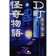 D町怪奇物語(幻冬舎文庫) [文庫]