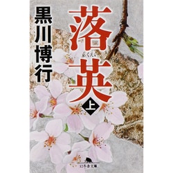 落英〈上〉(幻冬舎文庫) [文庫]