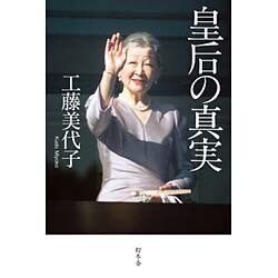皇后の真実 [単行本]
