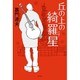 丘の上の綺羅星 [単行本]