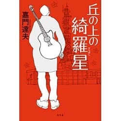 丘の上の綺羅星 [単行本]