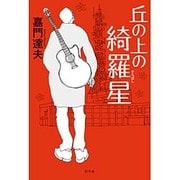 丘の上の綺羅星 [単行本]