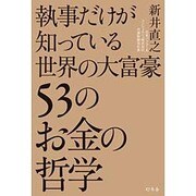 執事だけが知っている世界の大富豪53のお金の哲学 [単行本]