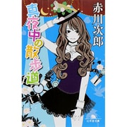 真夜中の散歩道(幻冬舎文庫) [文庫]