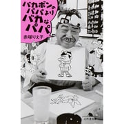 バカボンのパパよりバカなパパ(幻冬舎文庫) [文庫]