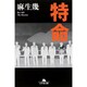 特命(幻冬舎文庫) [文庫]