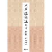 本草経集注 第3巻－訳注 [単行本]