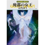 廃都の女王―グイン・サーガ〈137〉(ハヤカワ文庫JA) [文庫]