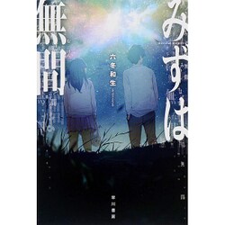 ヨドバシ Com みずは無間 ハヤカワ文庫ja 文庫 通販 全品無料配達