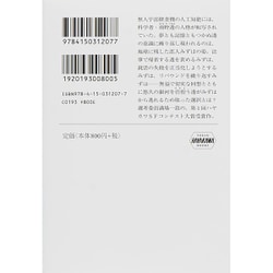 ヨドバシ Com みずは無間 ハヤカワ文庫ja 文庫 通販 全品無料配達