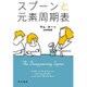 スプーンと元素周期表(ハヤカワ・ノンフィクション文庫) [文庫]