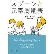 スプーンと元素周期表(ハヤカワ・ノンフィクション文庫) [文庫]