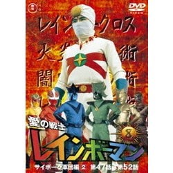 愛の戦士レインボーマンVOL.8 [DVD]