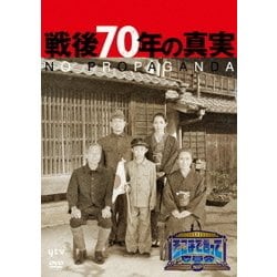 そこまで言って委員会NP 戦後70年の真実 [DVD]