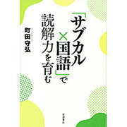 「サブカル×国語」で読解力を育む [単行本]
