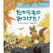 たからものみつけた!(すこやかな心をはぐくむ絵本) [絵本]