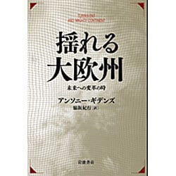 揺れる大欧州―未来への変革の時 [単行本]