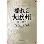 揺れる大欧州―未来への変革の時 [単行本]