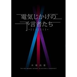 電気じかけの予言者たち -CLASSIX- [単行本]