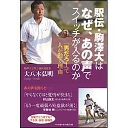 ヨドバシ.com - 駅伝・駒澤大はなぜ、あの声でスイッチが入るのか―「男