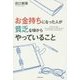お金持ちになった人が貧乏な頃からやっていること [単行本]