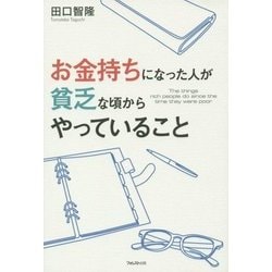 お金持ちになった人が貧乏な頃からやっていること [単行本]