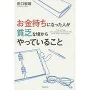 お金持ちになった人が貧乏な頃からやっていること [単行本]