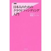日本人のためのクラウドファンディング入門(フォレスト2545新書) [新書]