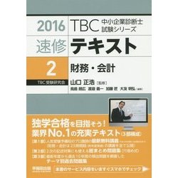 速修テキスト〈2〉財務・会計〈2016年版〉(TBC中小企業診断士試験シリーズ) [単行本]
