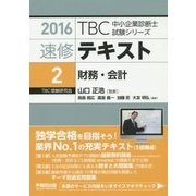 速修テキスト〈2〉財務・会計〈2016年版〉(TBC中小企業診断士試験シリーズ) [単行本]