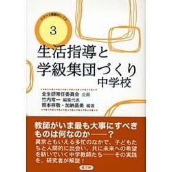 生活指導と学級集団づくり 中学校(シリーズ教師のしごと〈3〉) [単行本]