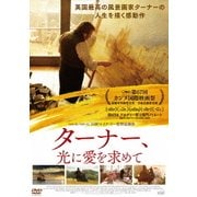 ターナー、光に愛を求めて