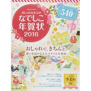 おしゃれな大人のなでしこ年賀状 2016 [ムックその他]