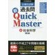 公務員試験過去問新クイックマスター〈4〉社会科学 第5版 [全集叢書]