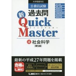 公務員試験過去問新クイックマスター〈4〉社会科学 第5版 [全集叢書]