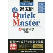 公務員試験過去問新クイックマスター〈4〉社会科学 第5版 [全集叢書]