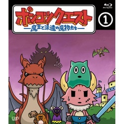 ポンコツクエスト ～魔王と派遣の魔物たち～ 1 [Blu-ray Disc]