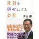 社員を幸せにする会社 [単行本]