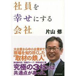 社員を幸せにする会社 [単行本]