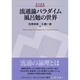 流通論パラダイム風呂勉の世界(碩学叢書) [単行本]