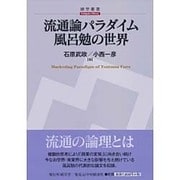 流通論パラダイム風呂勉の世界(碩学叢書) [単行本]